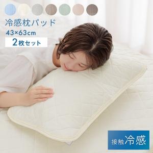 枕パッド 43×63 冷感 寝具 夏 2枚セット 接触冷感 レノ 枕パット 約43×63cm 涼感 まくらパッド 枕カバー 冷感パッド 冷感マット 夏用 涼しい エコ 節電 清潔