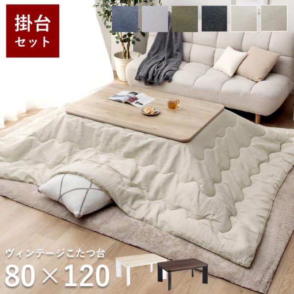 こたつ セット 長方形 大判 薄掛先染めこたつ 掛台2点セット 台：80×120cm 洗える ヴィン...