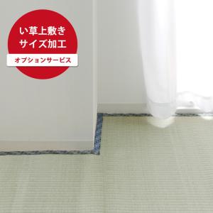 上敷き イージーオーダー加工 サイズ加工 オプション お好みのサイズに加工します。 い草 ※当店で上敷を同時購入の場合のみ承ります。｜i-s