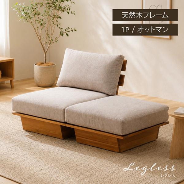 ソファ オットマン セット レグレス  ２点セット 足置き台付き フットレスト 天然木 ナチュラル ...