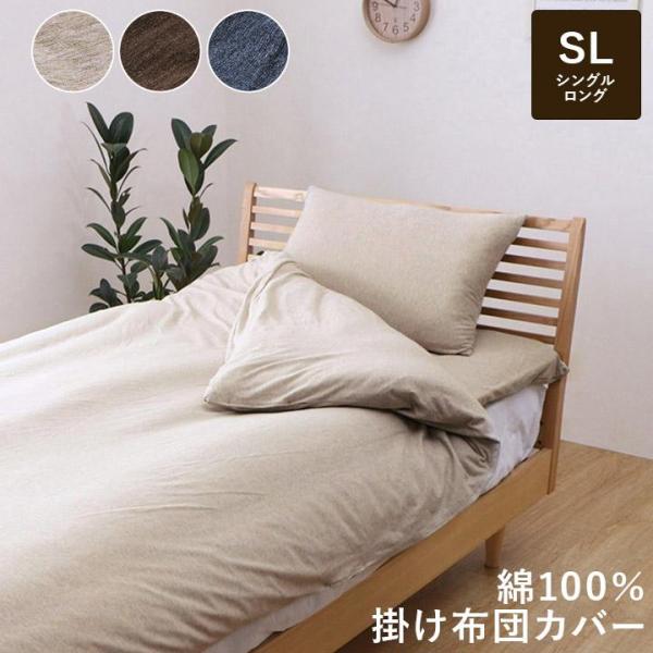 掛け布団カバー シングル マイン 掛カバー 約150×210cm シングルロング 寝具カバー 布団カ...