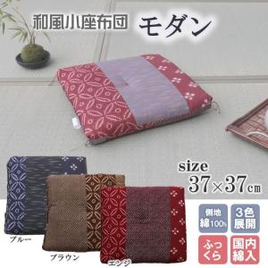 座布団 小座布団 綿100% 国産 和柄 モダン...の商品画像