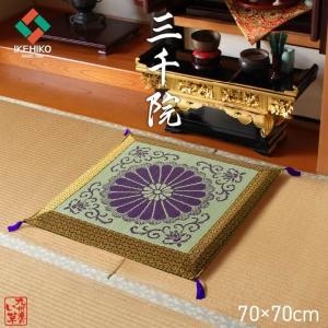 仏前用座布団 い草御前座布団 三千院さんぜんいん  70×70cm お盆 夏用 日本製 法事 法要 来客 仏壇 仏間 仏具 和風 座布団 tm