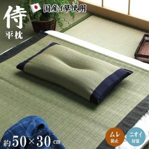 プレゼントギフト い草枕 日本製 低反発チップ 侍くぼみ平枕 約50×30cm 国産 枕 快眠 お昼寝 自然素材 IBの商品画像