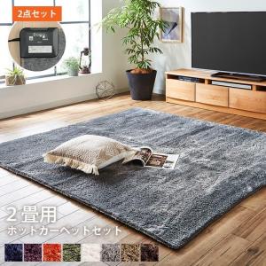 ホットカーペット 2畳 セット シャギー調 カバー ラグ レスト 185×185cm 8色展開 ホットカーペット カバー 2畳 無地 正方形 モダン 新生活｜i-s