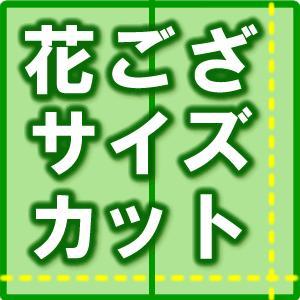 花ござ イージーオーダー加工 サイズ加工 オプション