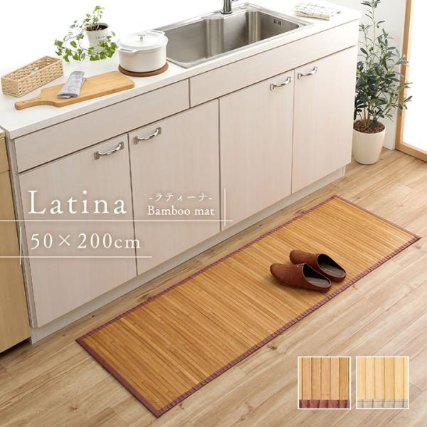 竹キッチンマット ラティーナ 約50×200cm 竹マット キッチンマット 夏 バンブー 冷感 ひん...