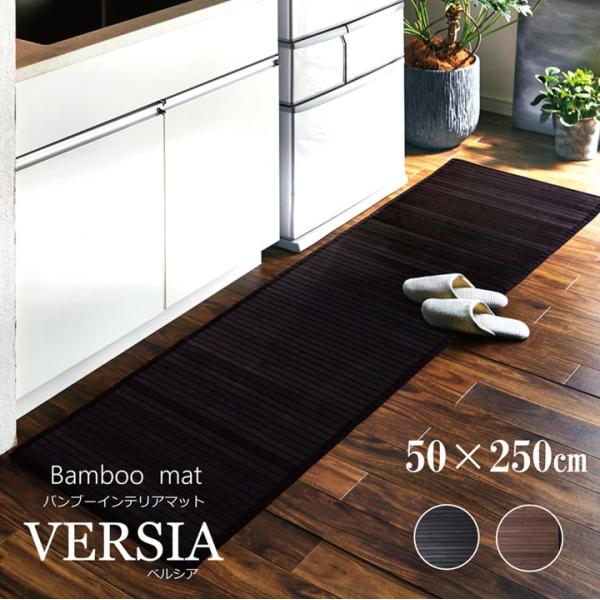 竹キッチンマット ベルシア 約50×250cm 竹ラグ バンブー キッチンマット 夏用 玄関マット ...
