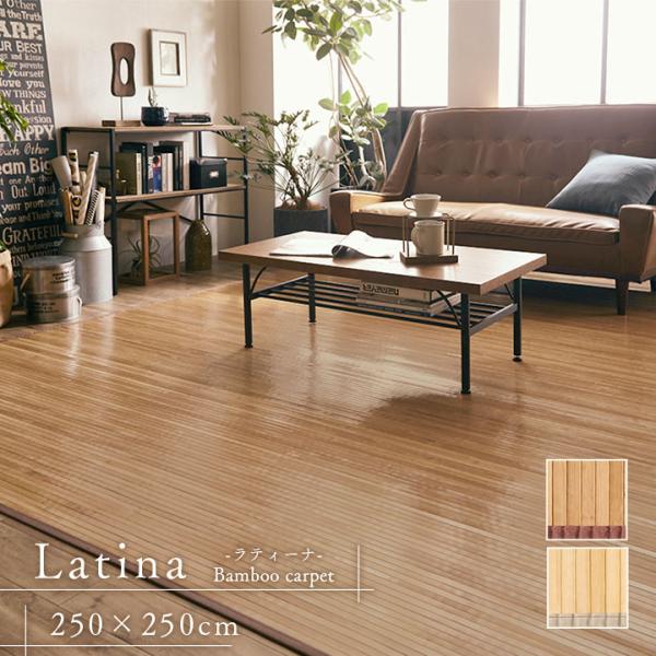 竹ラグカーペット ラティーナ 約250×250cm（団地間4.5畳） 竹カーペット バンブーラグ ア...