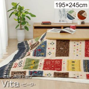 こたつ布団 カバー 撥水 長方形 ビータ 上掛けカバー IB-tm 約195×245cm コタツ こたつ布団カバー ギャベ柄 おしゃれ 洗える イケヒコ ヒコラー