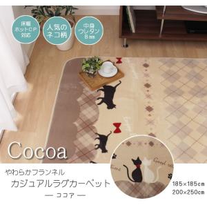 ラグマット ネコ柄 なめらかタッチ カーペット 3畳 ココア  約200×250cm ホットカーペットカバー 3畳用 フランネル ラグ 長方形 新生活｜i-s