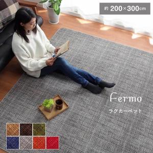 ラグ カーペット 4畳用 フェルモ 約200×300cm 長方形 洗える フランネル ラグマット 電気カーペット 床暖房対応 ib-tm ウォッシャブル 中敷用 新生活