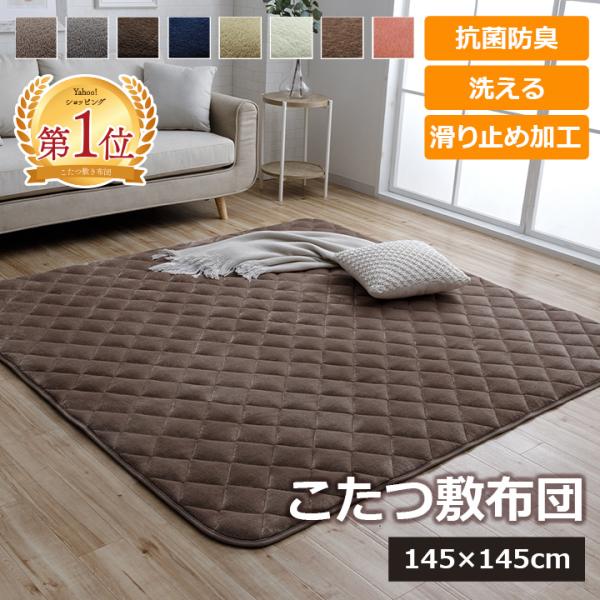 こたつ敷き布団 正方形 こたつ用敷き布団 145×145cm キルトラグ フラン カーペット こたつ...
