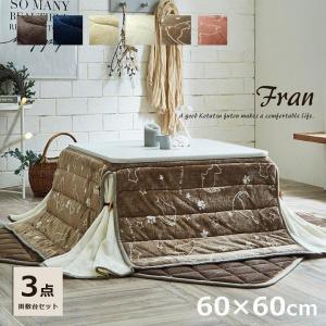 こたつ布団 フラン省掛敷台セット こたつ台3点セット