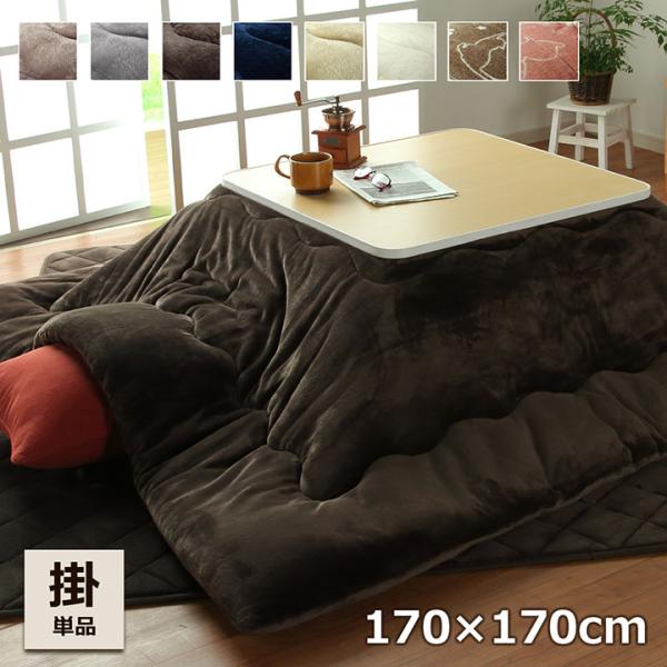 こたつ布団 正方形 こたつ布団 フラン 170×170cm こたつ用掛け布団 60×60cm こたつ...