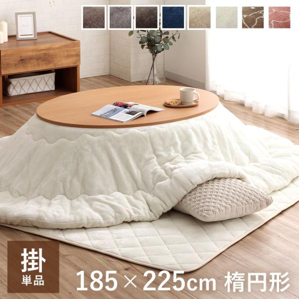 こたつ布団 楕円 楕円形こたつ布団 フラン 185×225cm楕円 こたつ用掛け布団 こたつ布団 コ...