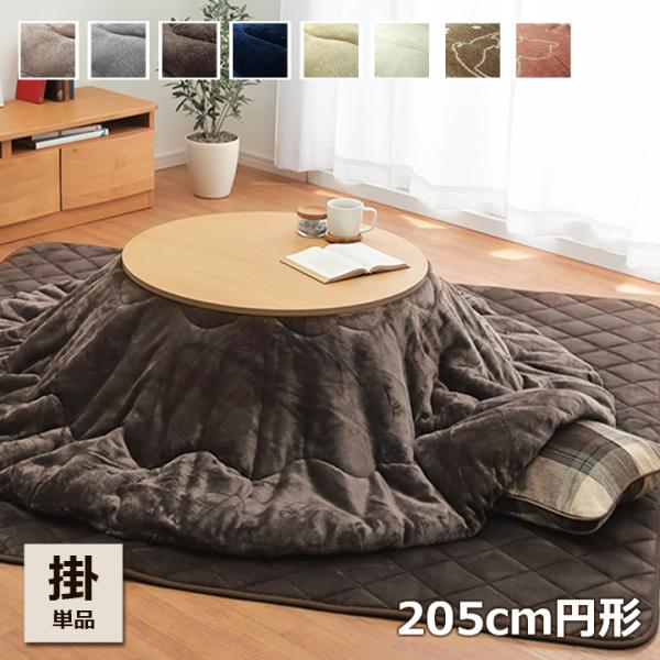 こたつ布団 丸型 円形こたつ布団 フラン 205cm丸 こたつ用掛け布団 こたつ布団 GL コタツ ...