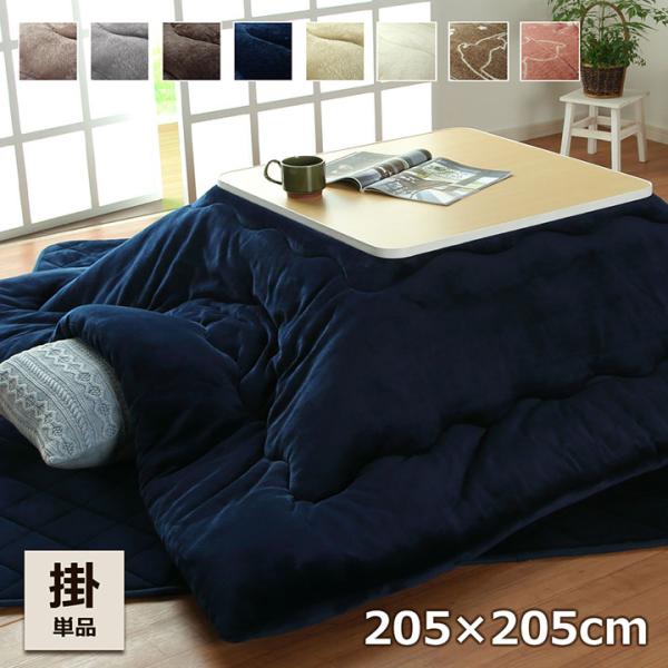 こたつ布団 正方形 大判こたつ厚掛け布団 フラン 205×205cm こたつ用掛け布団 こたつ布団 ...