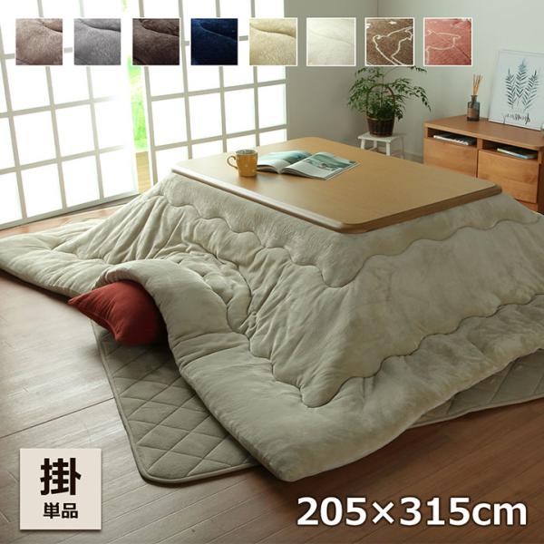 こたつ布団 長方形 大判こたつ厚掛け布団フラン 205×315cm こたつ用掛け布団 こたつ布団 シ...