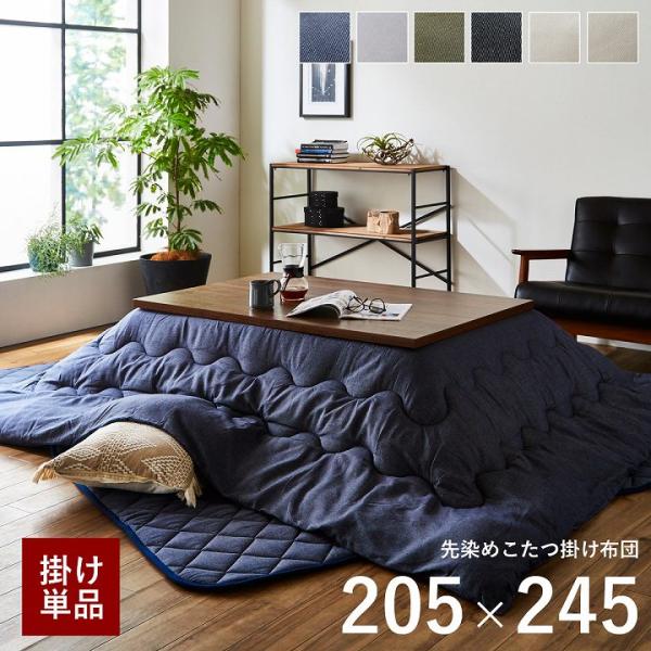 こたつ布団 長方形 こたつ用掛け布団 先染めこたつ掛け布団単品 GL 約205×245cm こたつ厚...