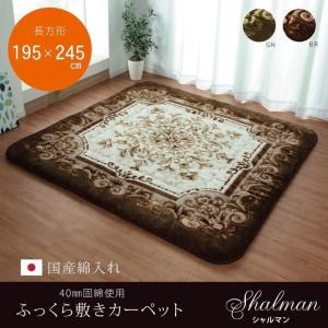 ふっくら敷き ラグカーペット 長方形 シャルマン  195×245cm こたつ敷き布団 厚み40mmラグ 厚手 長方形 ふっくらラグ 防音 コタツ おしゃれ 新生活｜i-s