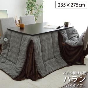 こたつ布団 ハイタイプ 長方形 掛布団 バランハイタイプ 約 235×275cm おしゃれ コンパクト 省スペース ダイニング コタツ布団 シンプル