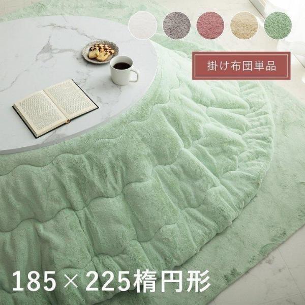 こたつ布団 楕円形 エコ フェイクファー コタツ 布団 洗える ラピアス 約185×225cm楕円形...
