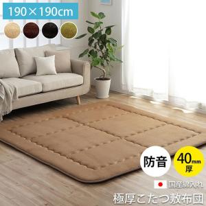 こたつ敷き布団 正方形 ラグ 約190×190cm 厚み約40mm 防音 カーペット ラグマ ット ふっくら敷き 2畳 スムース 新生活 こたつ 敷布団 防音ラグ オールシーズン