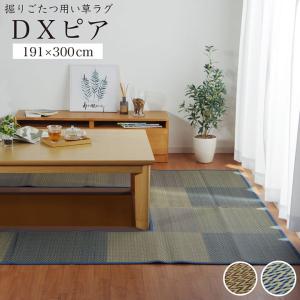 掘りごたつ用カーペット い草ラグ DXピア 191×300cm くりぬき：90×150cm