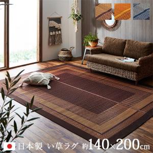 い草ラグ おしゃれ 国産 井草 ランクス(総色) 140×200cm ござ 和モダン センターラグ ラグカーペット 日本製 新生活｜i-s