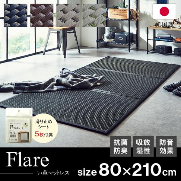 マットレス セミシングル 三つ折り 日本製 畳 ユニット畳 フレアマットレス 3連 80×210cm...