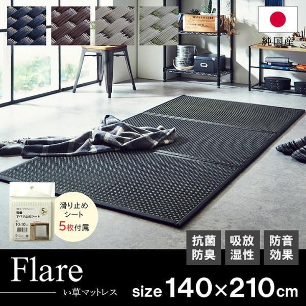 マットレス ダブル 三つ折り 日本製 畳 ユニット畳 フレアマットレス 3連 140×210cm い...