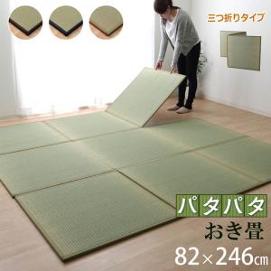 置き畳 日本製 い草 ユニット畳 パタパタ畳 単品 約82×246cm 1.5畳 3つ折り 防炎 防音 滑り止め フロア ベビー プレイ ジョイントマット 吸着シート付き