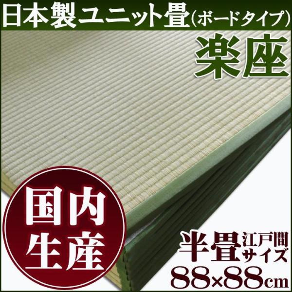 置き畳 88cm ユニット畳 い草 楽座（らくざ） 約88×88cm（約0.5畳） フローリング リ...