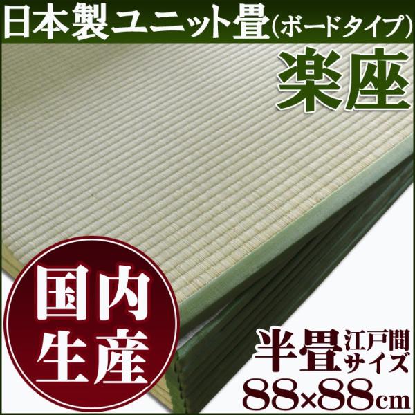 置き畳 88cm ユニット畳 い草 楽座らくざ  約88×88cm 6枚セット約3.0畳  フローリ...
