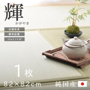 置き畳 国産 82cm ユニット畳 い草 輝きかがやき  82×82cm