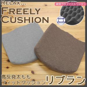 高反発太ももフィットクッション 「リブラン」 約40×38c...