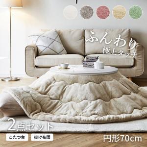 こたつセット 丸 円形 コタツセット こたつ こ...の商品画像