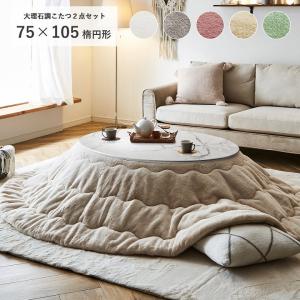 こたつ セット 楕円形 こたつテーブル おしゃれ 白