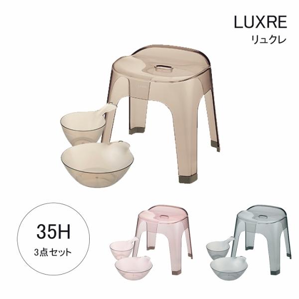 バス用品 リュクレ 腰かけ 高さ 35cm 3点セット 腰かけ + 湯おけ + 手おけ 日本製 お風...