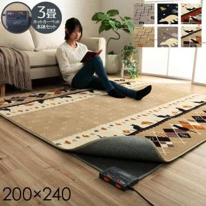 ホットカーペット 3畳用 本体セット ラグ カーペット ラグマット ブランカ / バニラ / メル 約200×240cm 2点セット 床暖房 こたつ敷布団 長方形 3畳 新生活