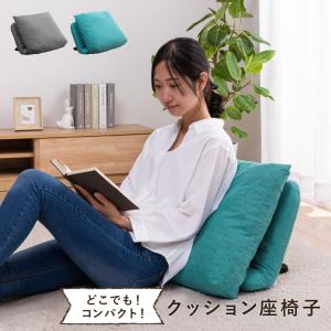 どこでもクッション 座椅子 リクライニング コンパクト