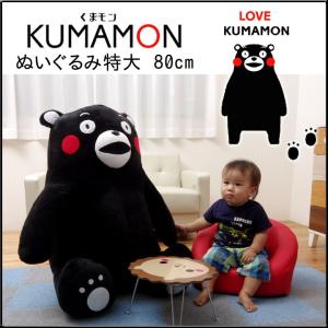 くまモン ぬいぐるみ特大80cm  約80cm くまモン キャラクター グッズ キッズ 子供 人気 ぬいぐるみ 特大 くま クマ くまもん