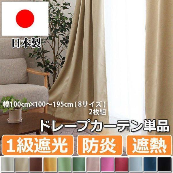カーテン ドレープ 防炎 1級遮光 サンカット 幅100×丈100-195cmの8サイズ（2枚）から...