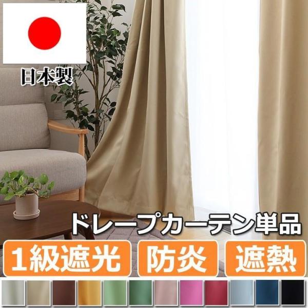 カーテン ドレープ 防炎 1級遮光 サンカット 幅100×丈200-210cmの3サイズ2枚 、幅1...