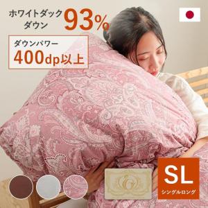 羽毛布団 UMO9307 シングルロング 93% 掛布団 掛ふとん 掛け布団 防臭 抗菌 防カビ 移動防止 立体キルト 布団 ふとん 羽毛 暖かい 軽い｜i-s