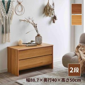 チェスト タンス 2段チェスト リカ 幅90cm 収納 洋服タンス 木製