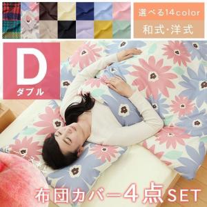 布団カバー ダブル 4点セット 和式 洋式 布団カバー4点セット和・洋  it-tm ダブル 掛布団カバー・敷布団カバー・枕カバーx2 洗える おしゃれ