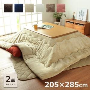 こたつ布団 長方形 掛敷セット フラン 掛敷布団セット  約205×285cm 掛布団+敷布団 抗菌防臭 厚手 5尺 敷き布団 コタツ おしゃれ