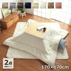 こたつ布団 正方形 掛敷セット フラン 掛敷布団セット GSL 約170×170cm 掛布団+敷布団 こたつ布団 抗菌防臭 フランネル キルトラグ 敷き布団 コタツ